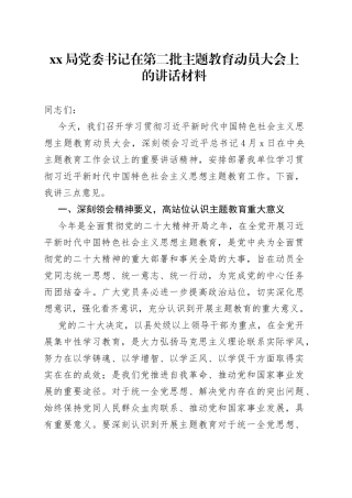 xx局党委书记在第二批主题教育动员大会上的讲话材料