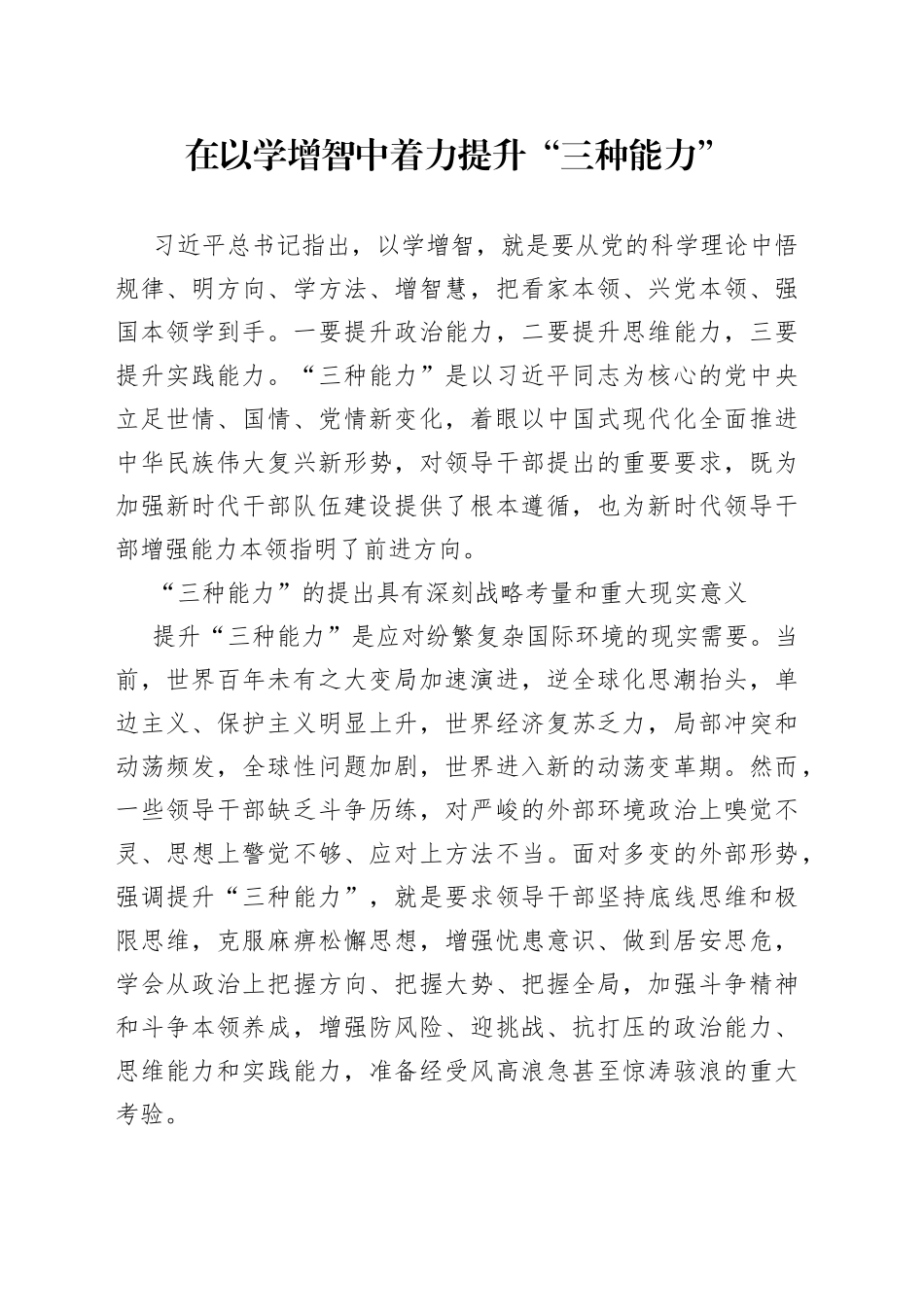 在以学增智中着力提升“三种能力”_第1页