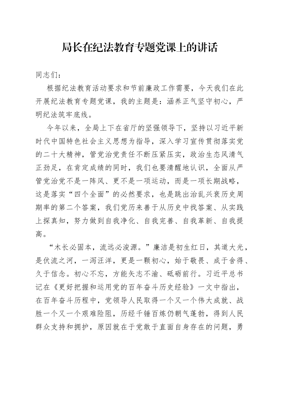 局长在纪法教育专题党课上的讲话_第1页