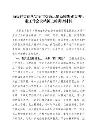 局长在贯彻落实全市交通运输系统创建文明行业工作会议精神上的讲话材料