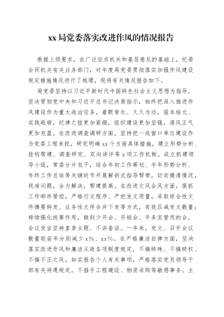 XX局党委落实改进作风的情况报告