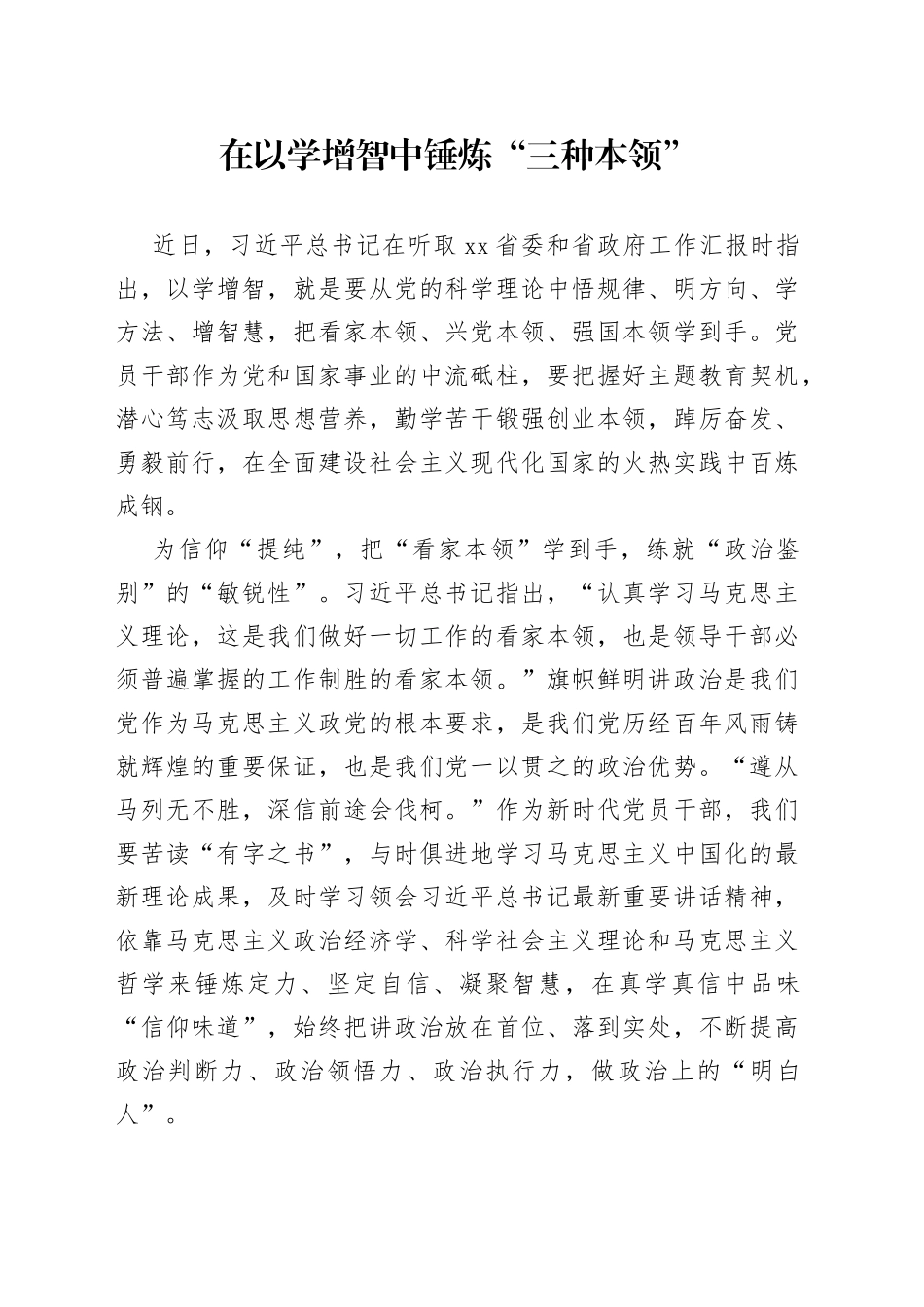 在以学增智中锤炼“三种本领”_第1页