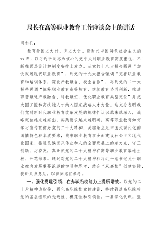 局长在高等职业教育工作座谈会上的讲话