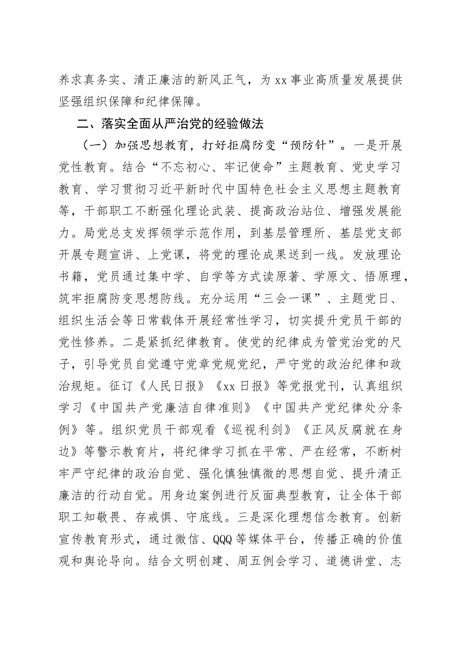 XX局党总支在2023年全面从严治党工作汇报_第2页