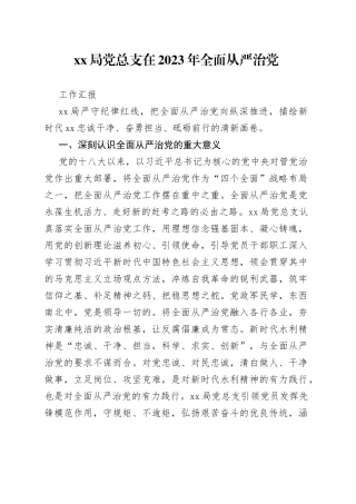 XX局党总支在2023年全面从严治党工作汇报