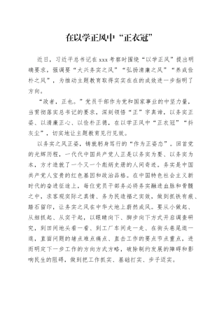 在以学正风中“正衣冠”