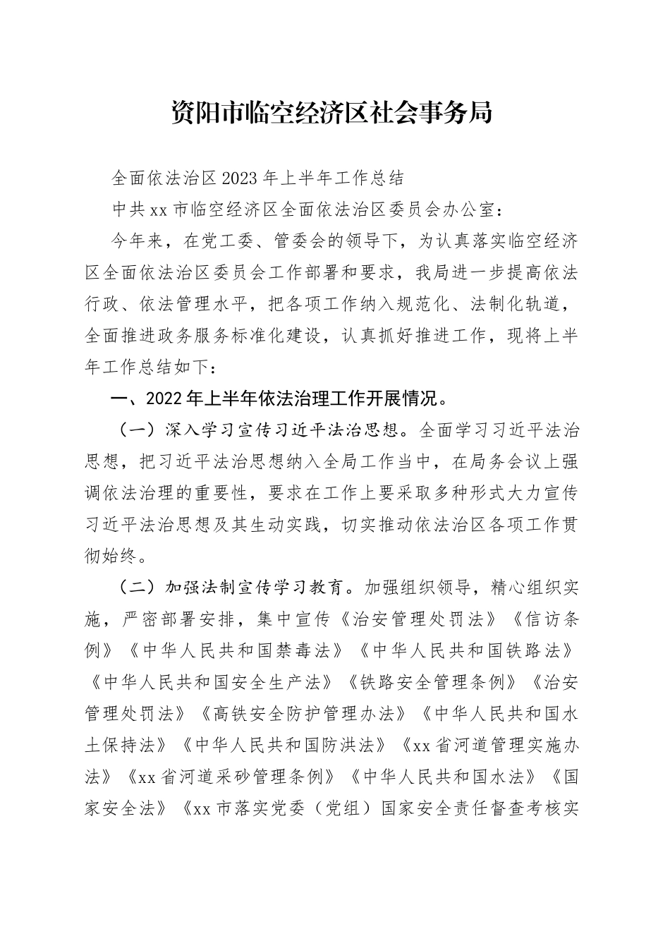 xx局全面依法治区 2022年上半年工作总结_第1页