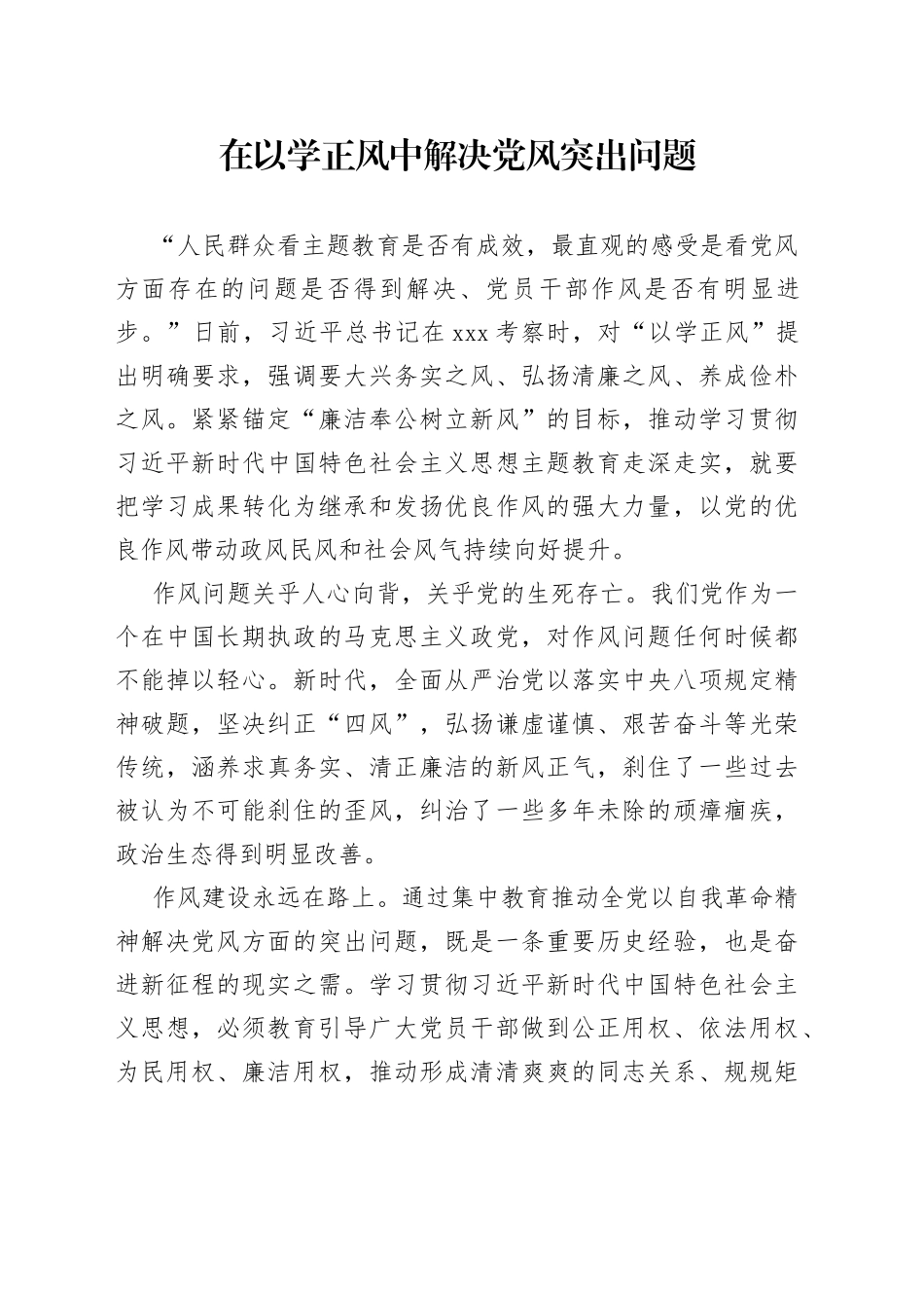 在以学正风中解决党风突出问题_第1页