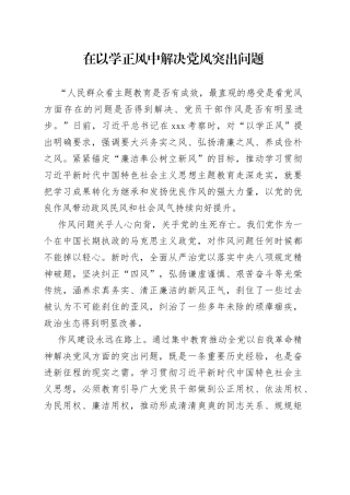 在以学正风中解决党风突出问题