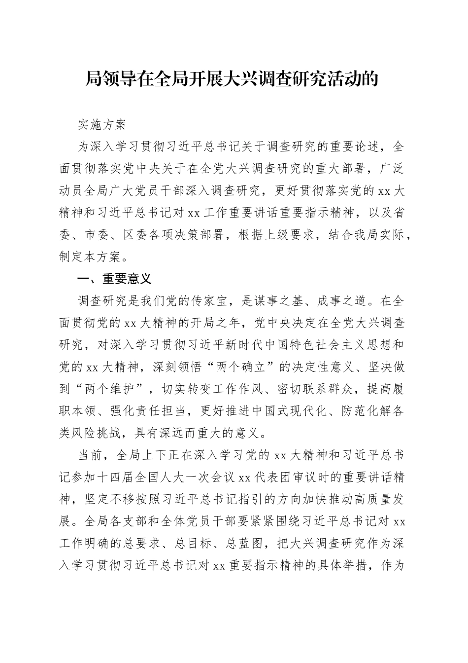 局领导在全局开展大兴调查研究活动的实施方案_第1页