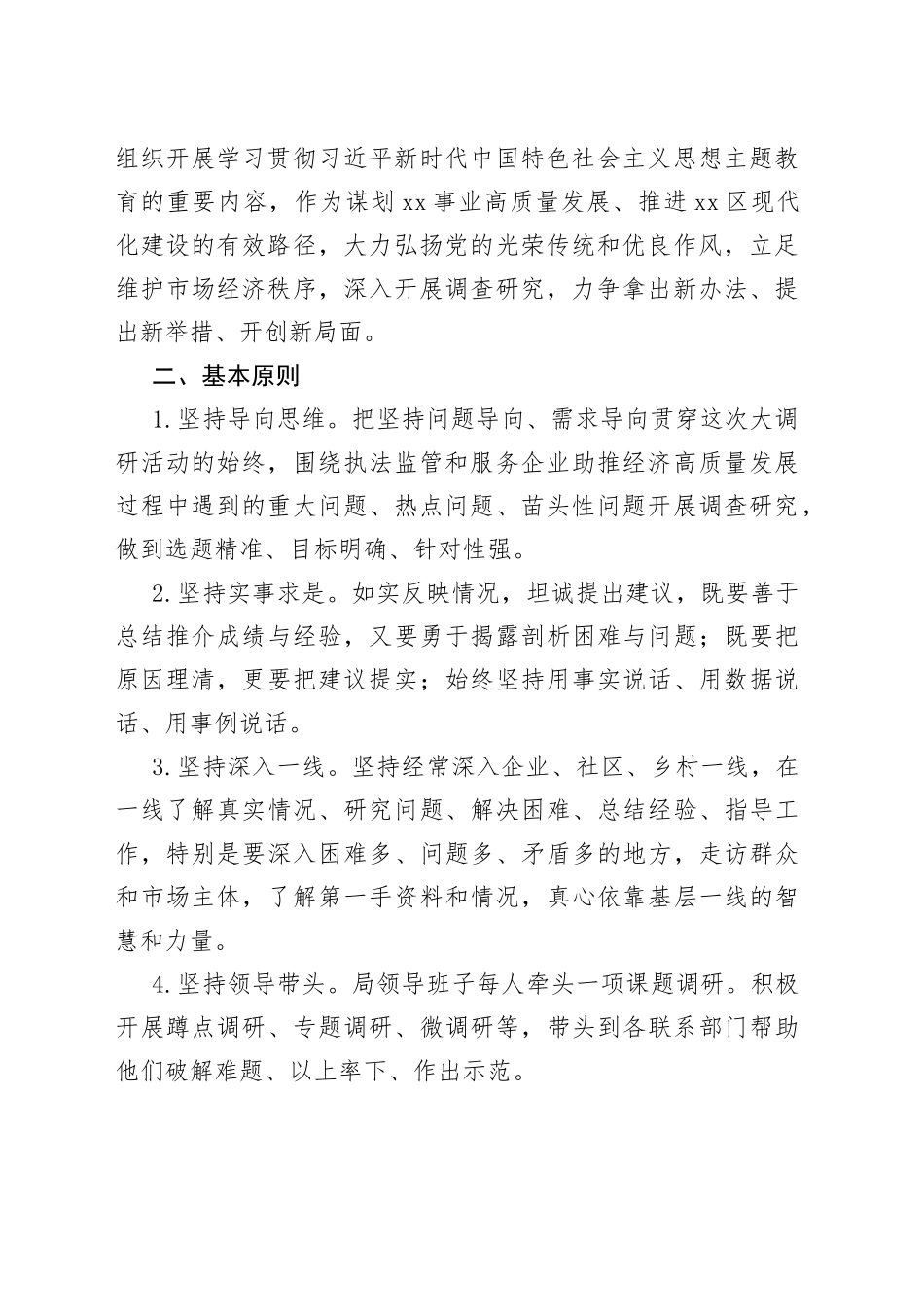 局领导在全局开展大兴调查研究活动的实施方案_第2页