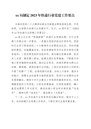 XX局制定2023年快递行业党建工作要点（20230601）