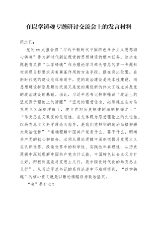 在以学铸魂专题研讨交流会上的发言材料