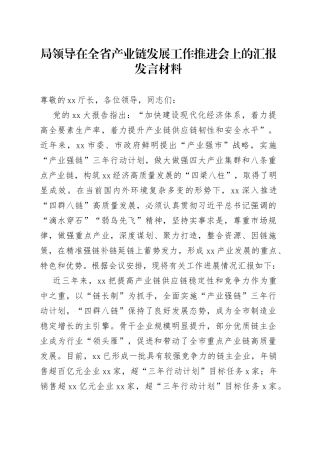 局领导在全省产业链发展工作推进会上的汇报发言材料