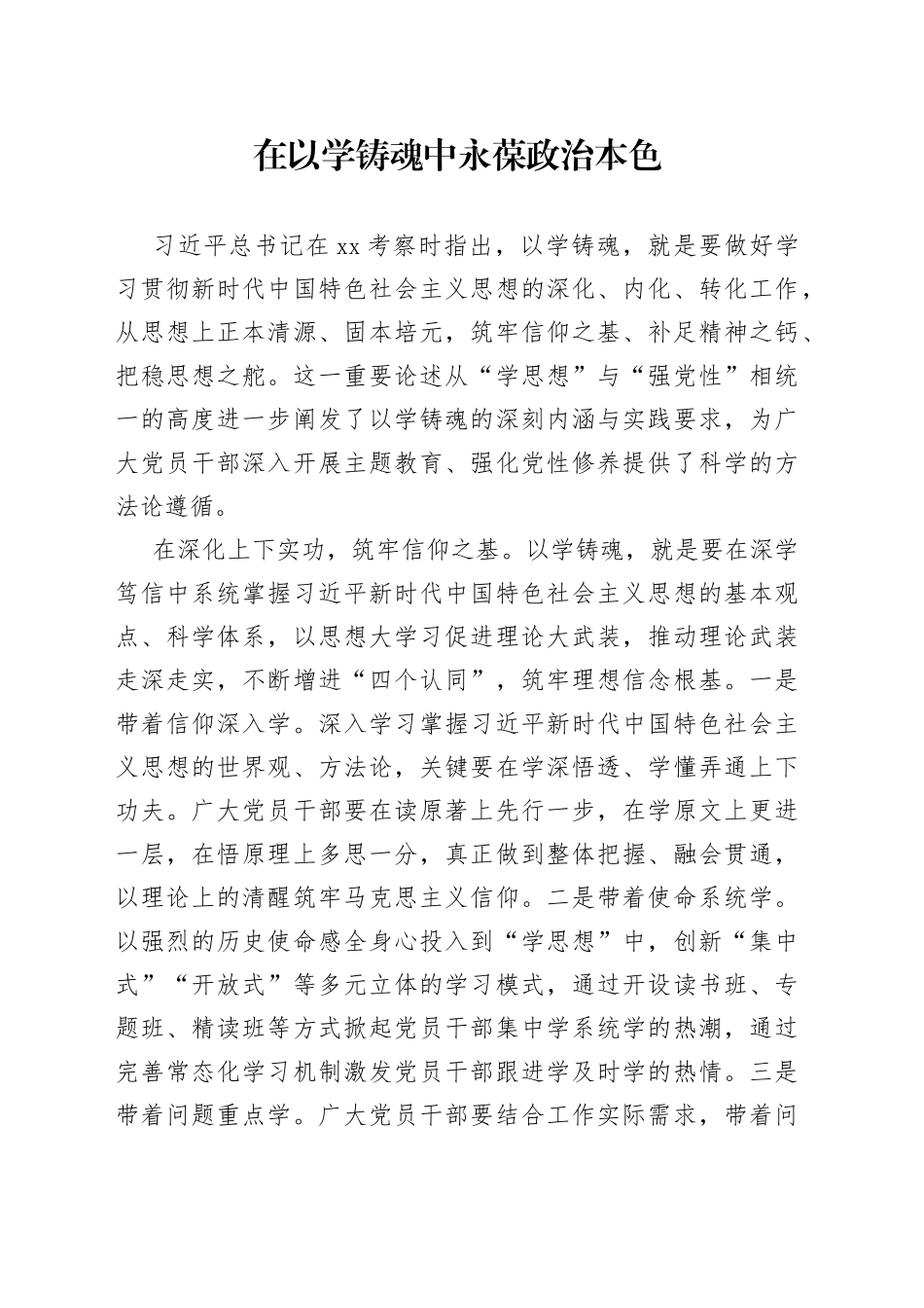 在以学铸魂中永葆政治本色_第1页