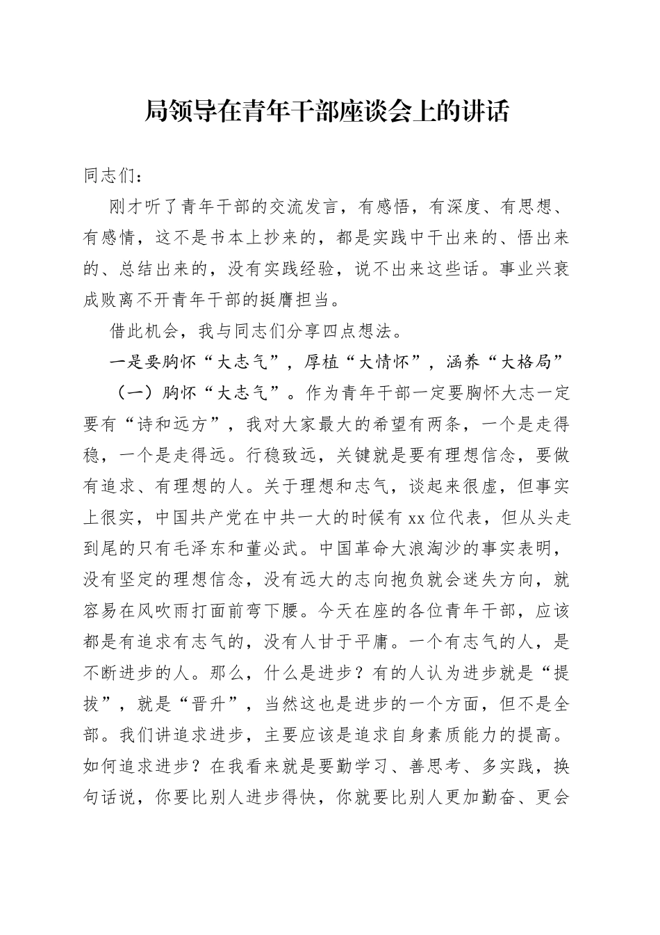 局领导在青年干部座谈会上的讲话_第1页