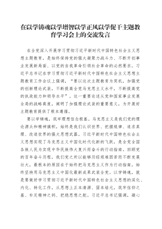 在以学铸魂以学增智以学正风以学促干主题教育学习会上的交流发言