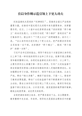在以身作则示范引领上下更大功夫