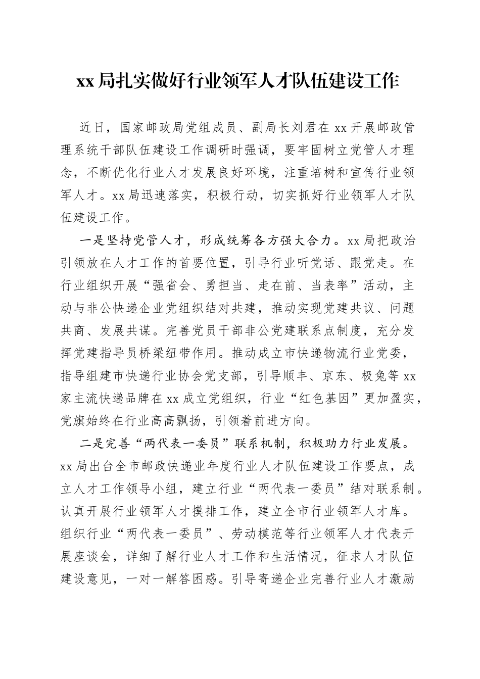 XX局扎实做好行业领军人才队伍建设工作（20230606）_第1页