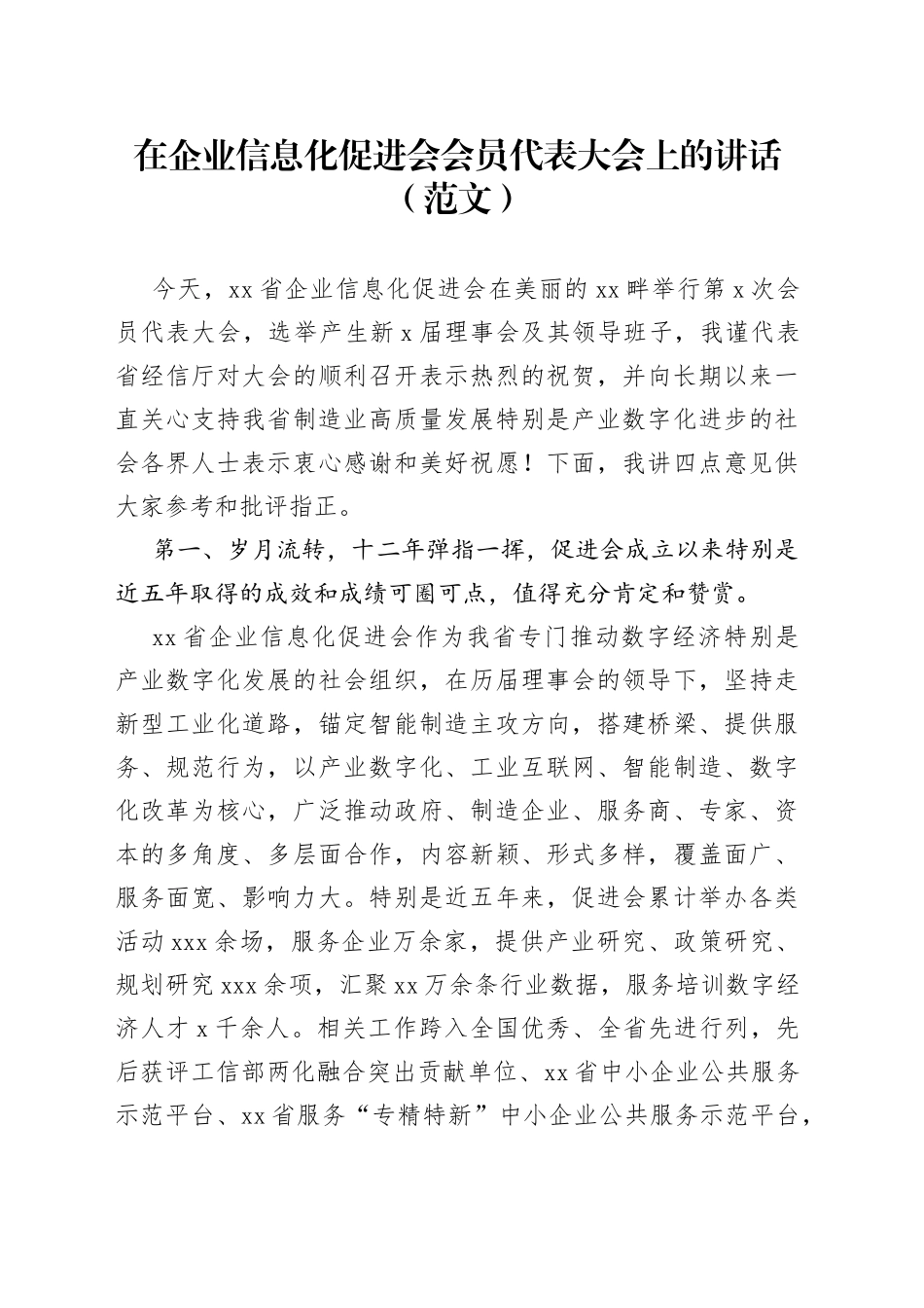在企业信息化促进会会员代表大会上的讲话（范文）_第1页