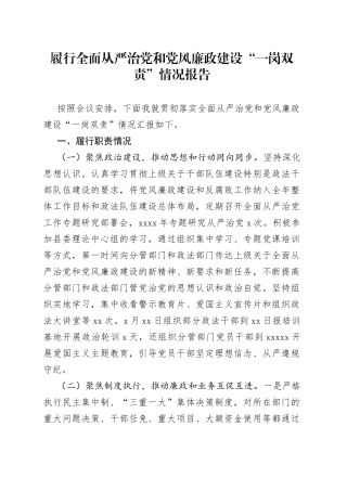 履行全面从严治党和党风廉政建设“一岗双责”情况报告