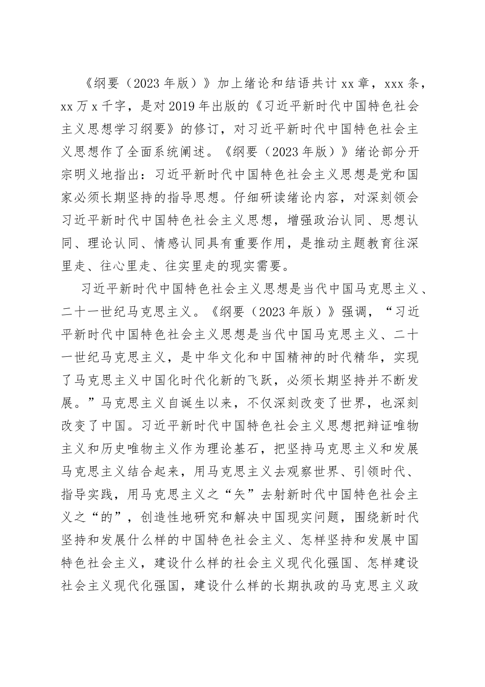 XX局机关《思想学习纲要（2023年版）》专题研讨交流会上的发言_第2页