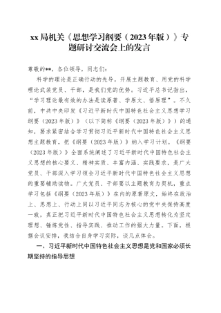 XX局机关《思想学习纲要（2023年版）》专题研讨交流会上的发言