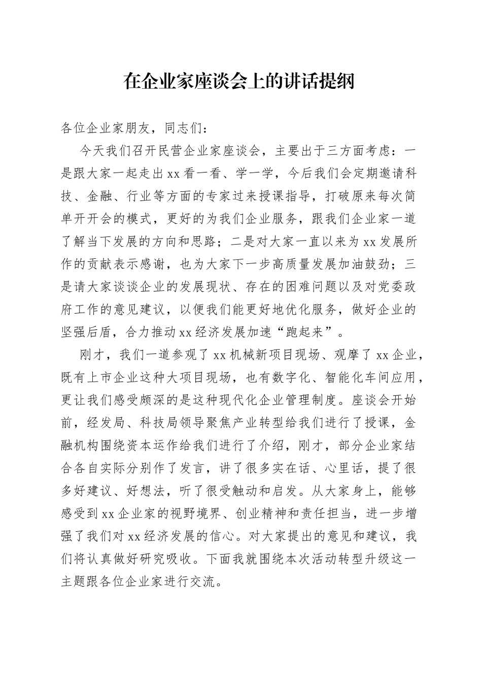 在企业家座谈会上的讲话提纲_第1页