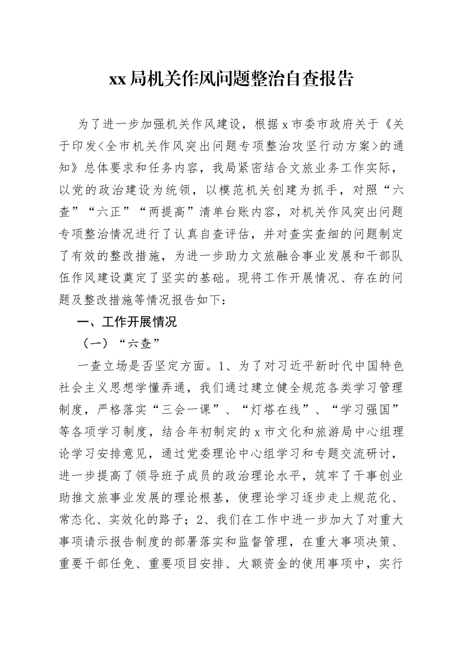 XX局机关作风问题整治自查报告_第1页