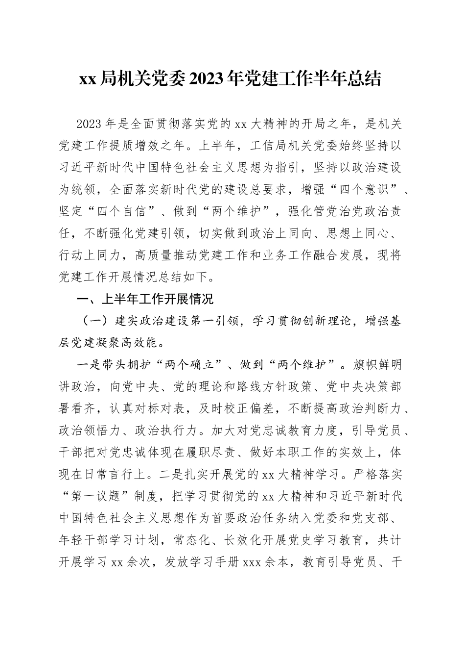 XX局机关党委2023年党建工作半年总结_第1页