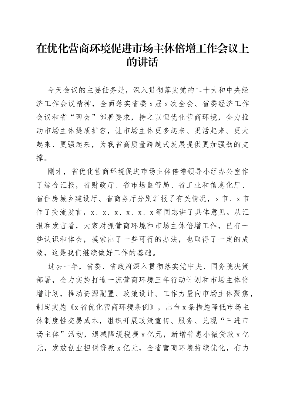 在优化营商环境促进市场主体倍增工作会议上的讲话_第1页