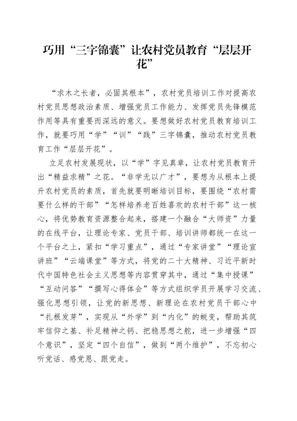 巧用“三字锦囊”让农村党员教育“层层开花”_第1页