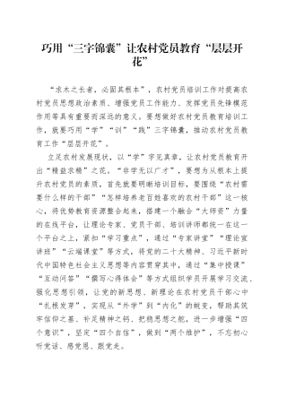 巧用“三字锦囊”让农村党员教育“层层开花”