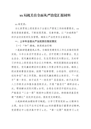 XX局机关在全面从严治党汇报材料
