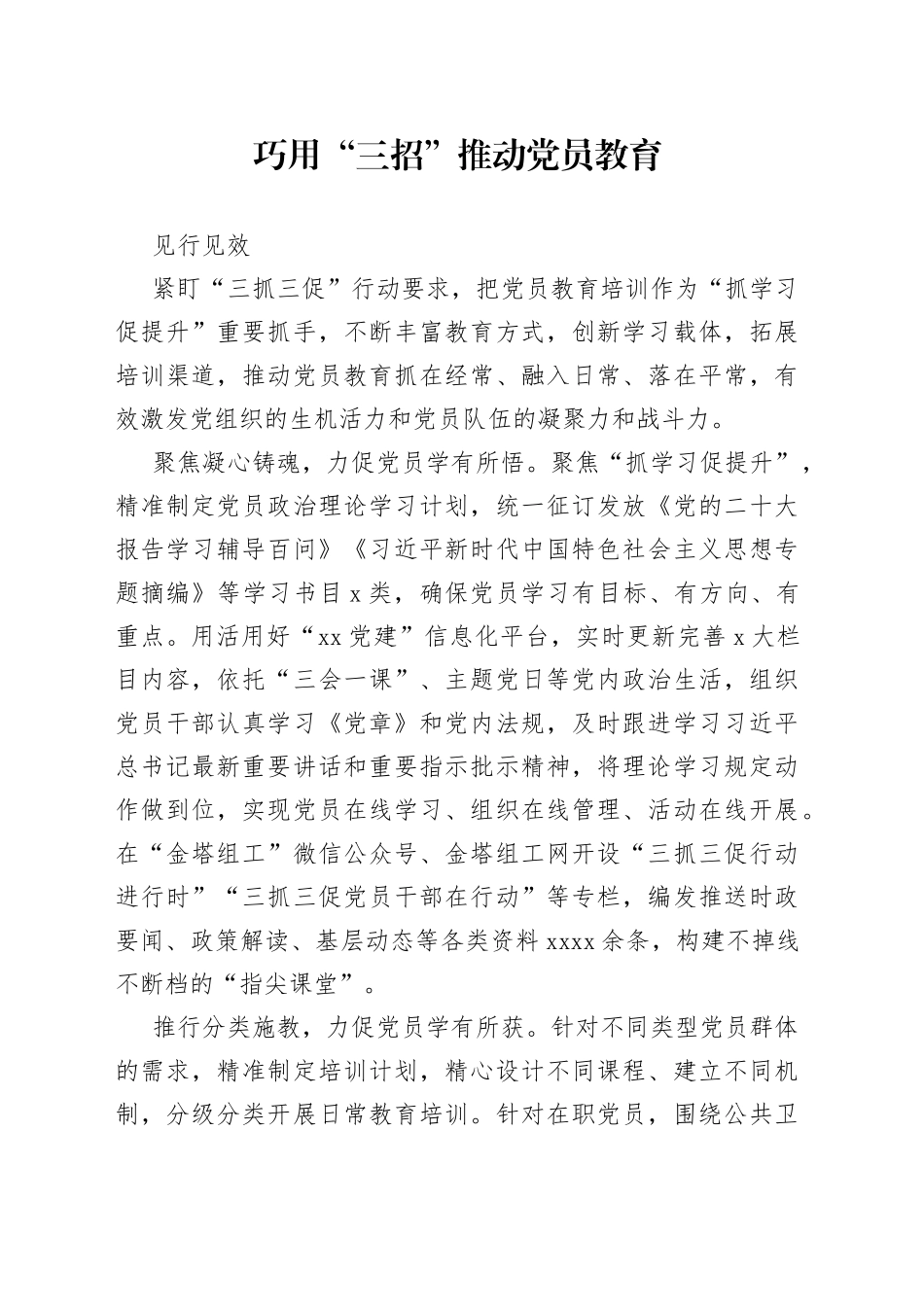 巧用“三招” 推动党员教育见行见效（机关党建）_第1页