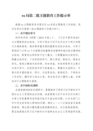 XX局第二批主题教育工作提示单