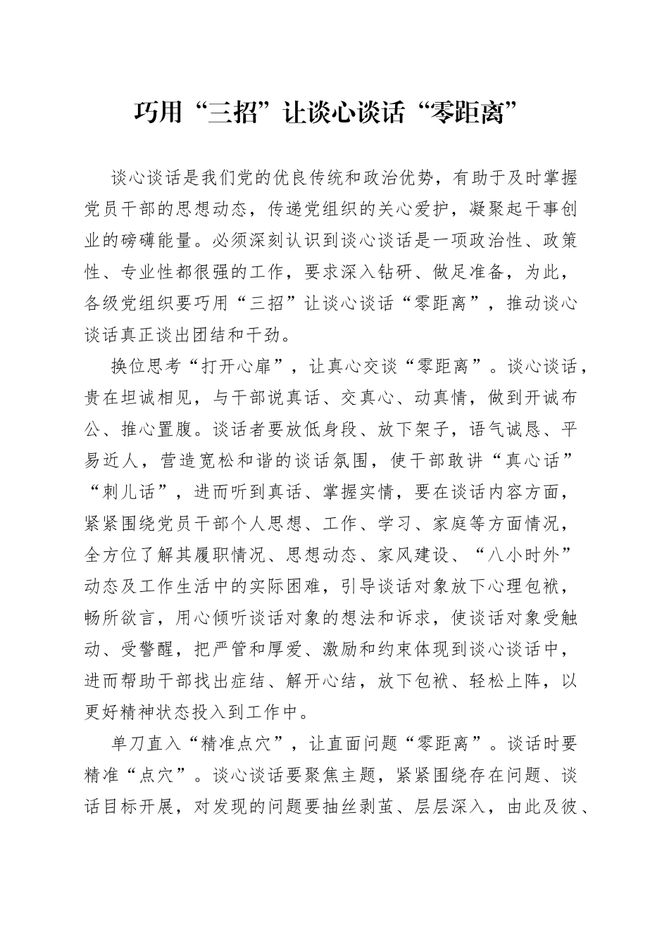 巧用“三招”让谈心谈话“零距离”_第1页