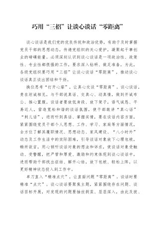 巧用“三招”让谈心谈话“零距离”