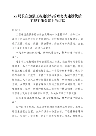 XX局长在加强工程建设与管理努力建设优质工程工作会议上的讲话