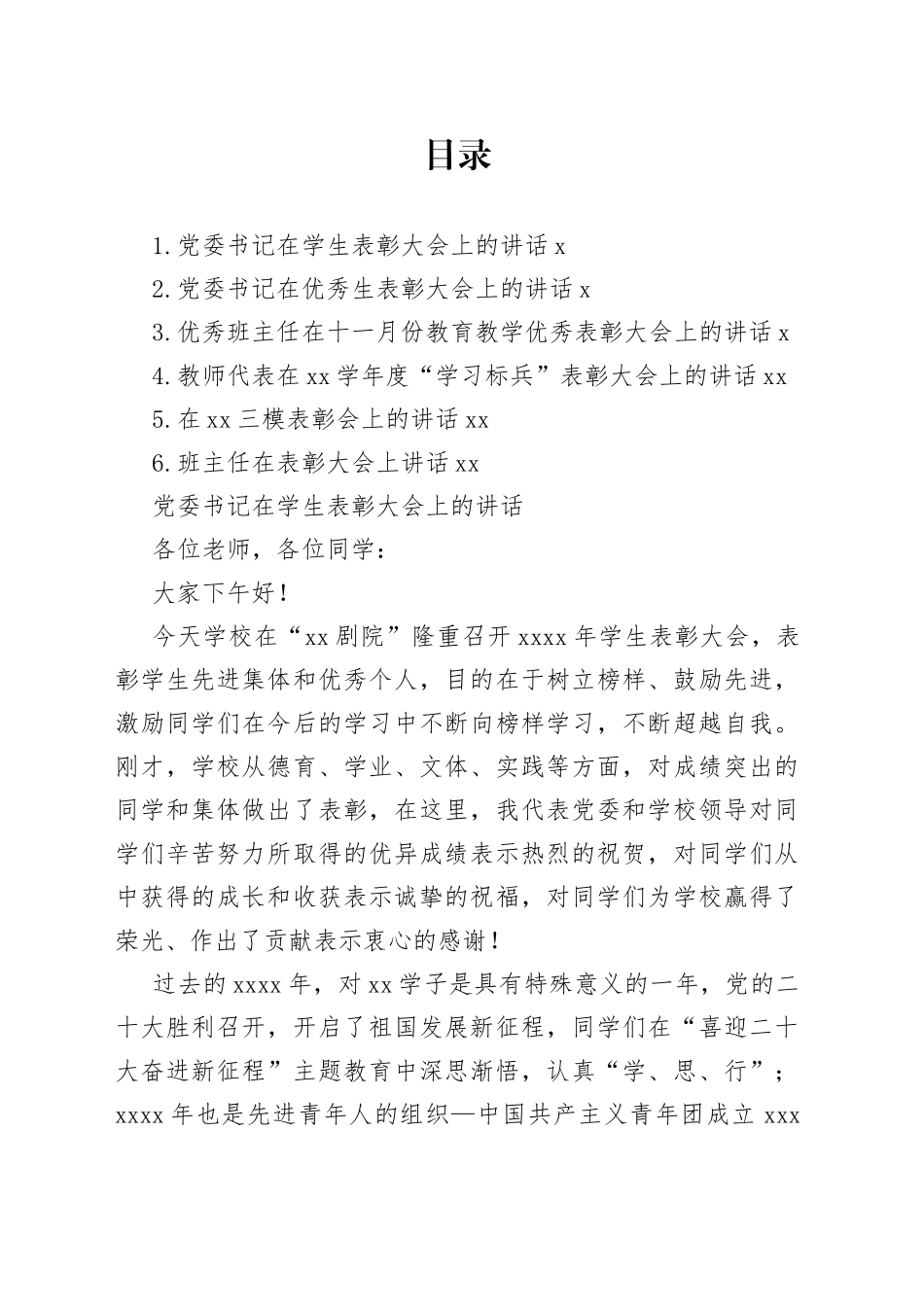 在优秀生表彰大会上的讲话材料合集_第1页