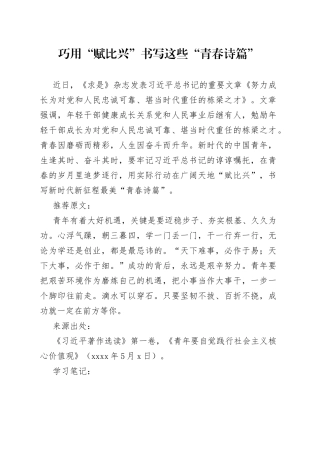 巧用“赋比兴”书写新时代“青春诗篇”