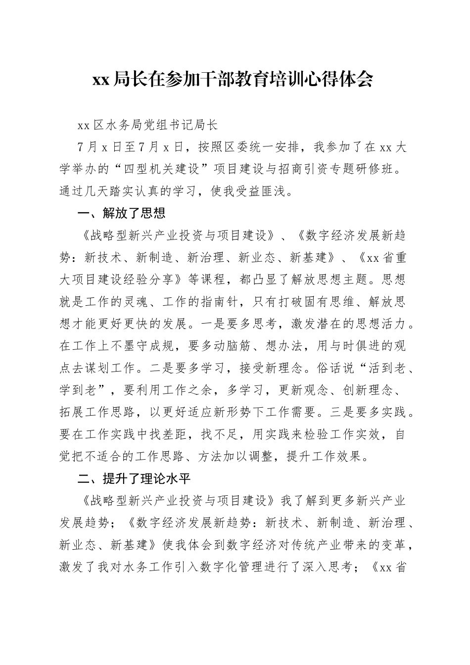 XX局长在参加干部教育培训心得体会_第1页