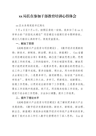 XX局长在参加干部教育培训心得体会