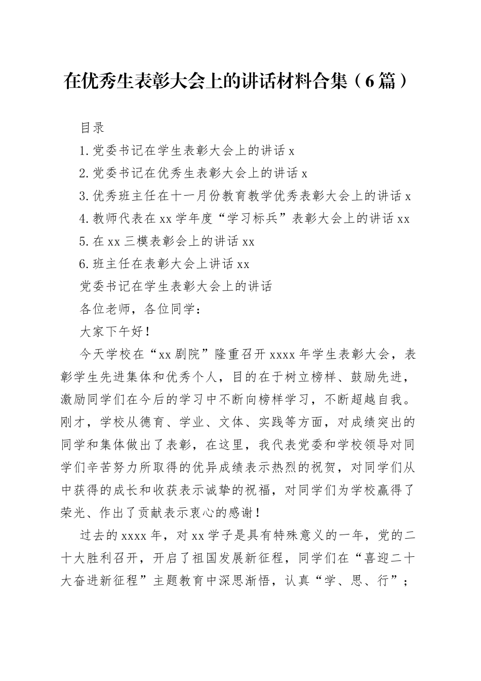 在优秀生表彰大会上的讲话材料合集（6篇）_第1页