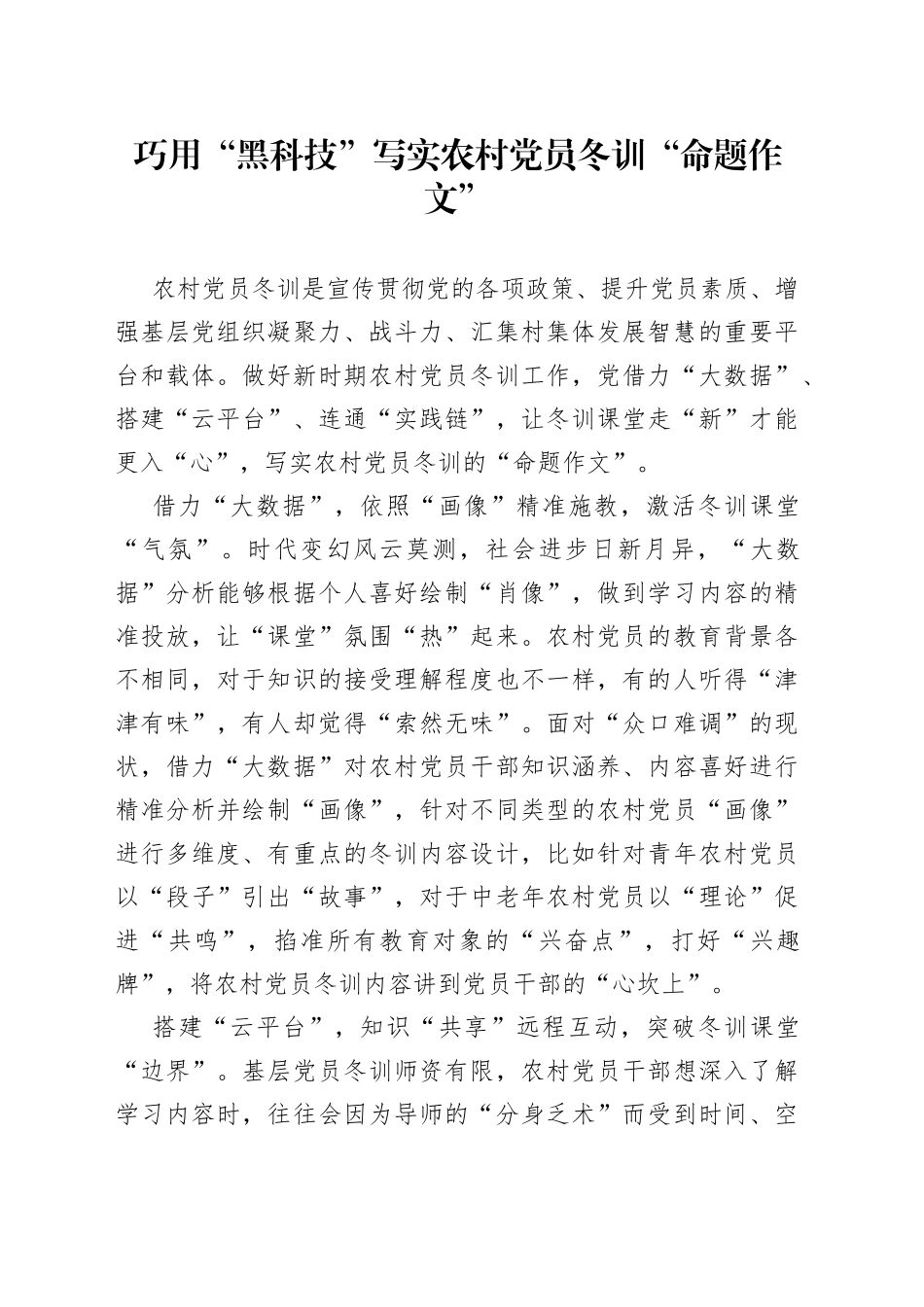 巧用“黑科技”写实农村党员冬训“命题作文”_第1页