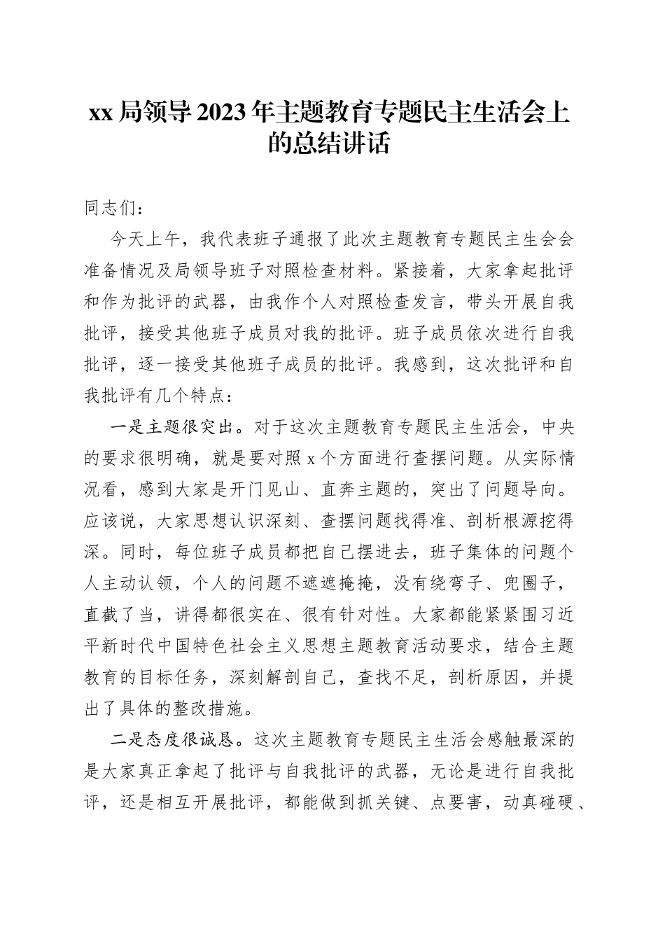 XX局领导2023年主题教育专题民主生活会上的总结讲话_第1页