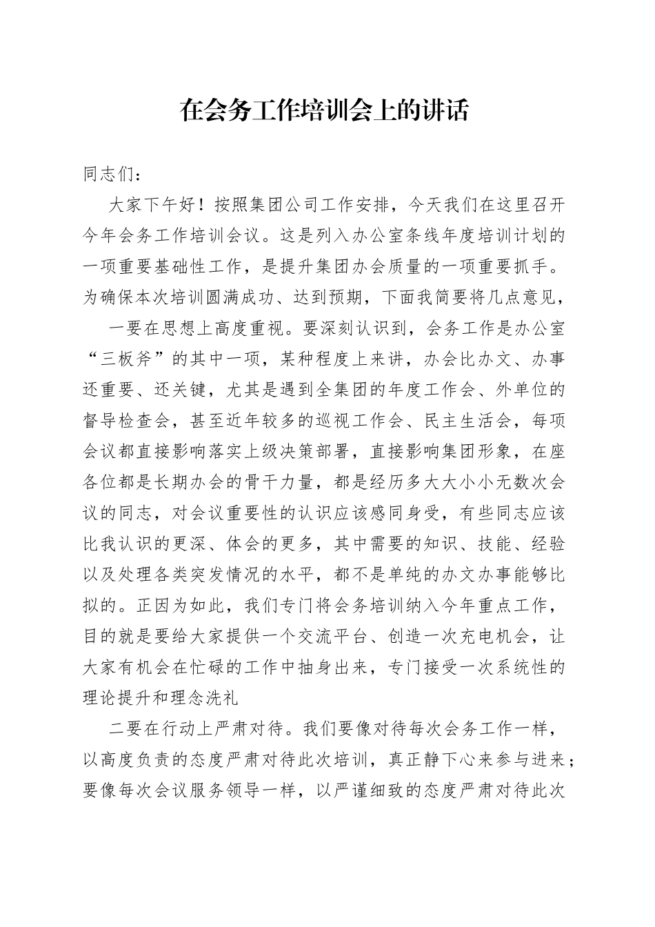 在会务工作培训会上的讲话_第1页
