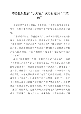 巧绘党员教育“大写意”成乡村振兴“工笔画”