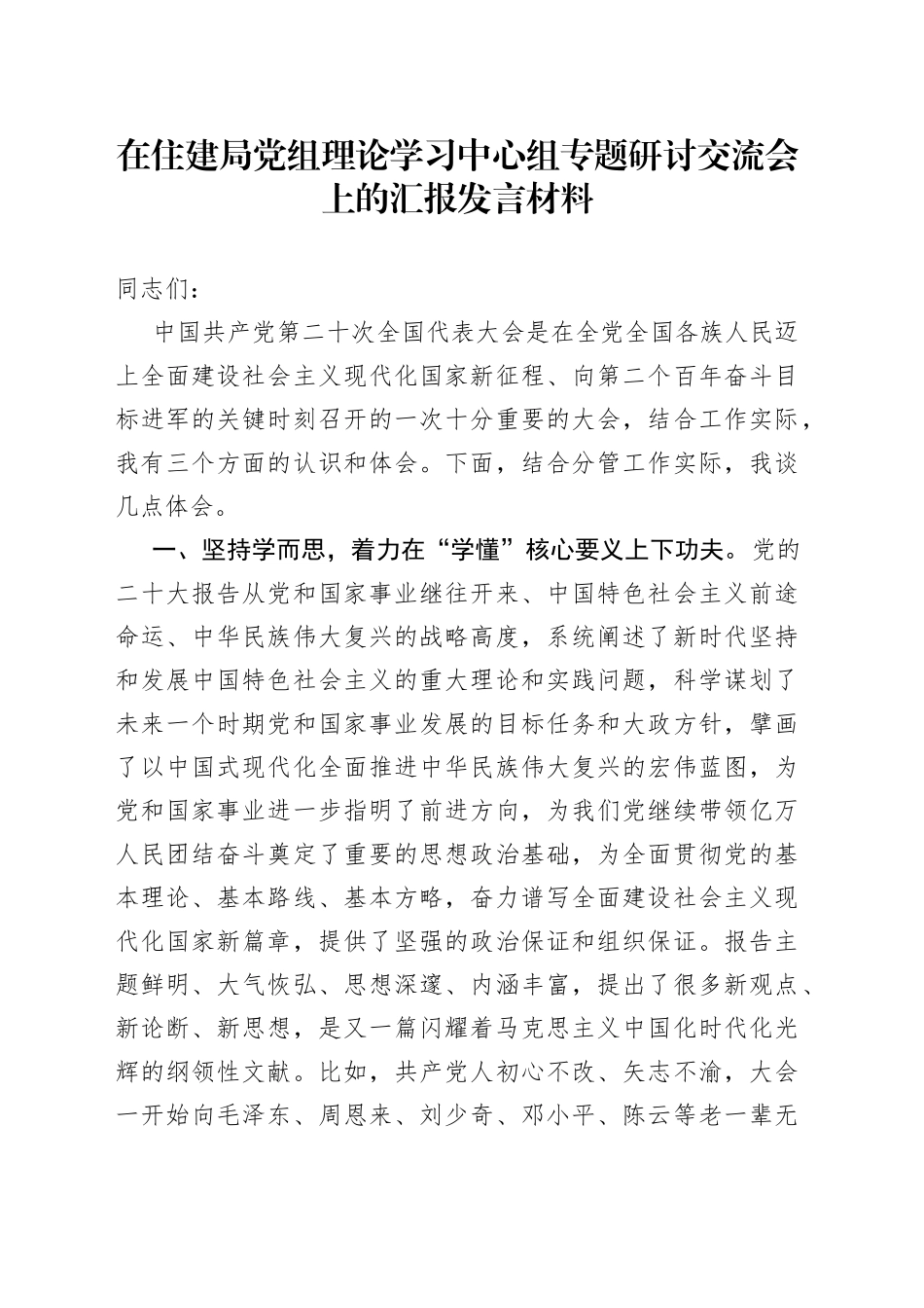 在住建局党组理论学习中心组专题研讨交流会上的汇报发言材料_第1页