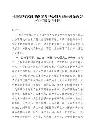 在住建局党组理论学习中心组专题研讨交流会上的汇报发言材料